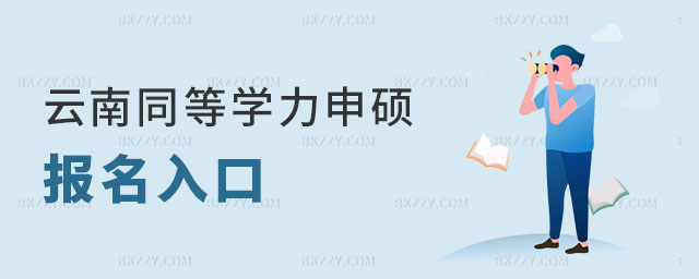 云南同等學力申碩報名入口 云南同等學力申碩報名入口