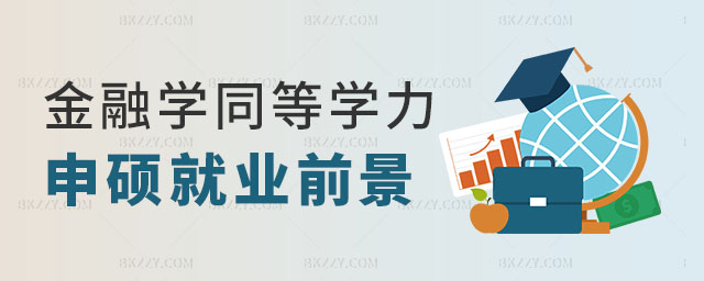 金融學(xué)同等學(xué)力申碩就業(yè)前景 金融學(xué)同等學(xué)力申碩就業(yè)前景