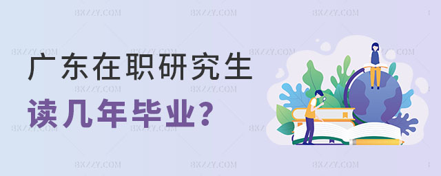 廣東在職研究生讀幾年畢業(yè) 廣東在職研究生讀幾年畢業(yè)
