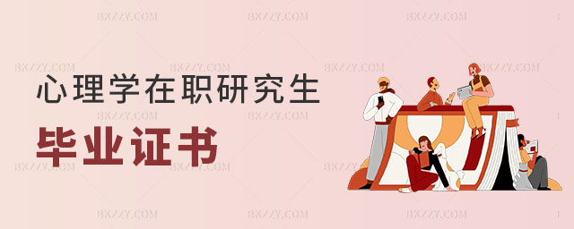 心理學在職研究生畢業(yè)證書 心理學在職研究生畢業(yè)證書