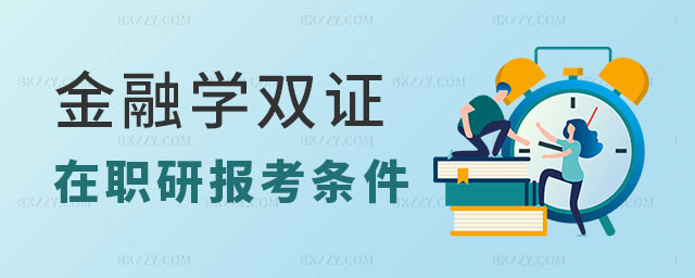 金融學雙證在職研究生報考條件 金融學雙證在職研究生報考條件