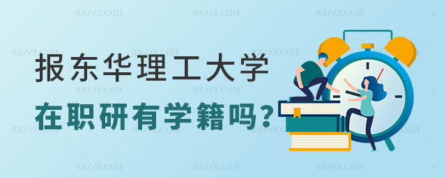 東華理工大學在職研究生有學籍嗎 東華理工大學在職研究生有學籍嗎