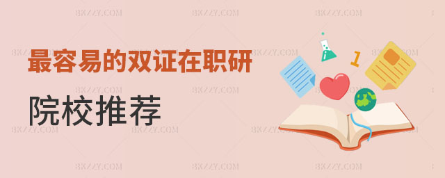 最容易的雙證在職研究生院校 最容易的雙證在職研究生院校