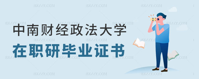 報考中南財經政法大學在職研究生畢業證書 報考中南財經政法大學在職研究生畢業證書