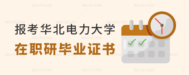 報(bào)考華北電力大學(xué)在職研究生畢業(yè)證書 報(bào)考華北電力大學(xué)在職研究生畢業(yè)證書