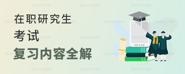 在職研究生考試復(fù)習(xí) 在職研究生考試復(fù)習(xí)