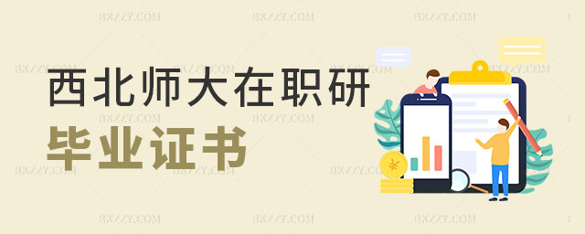 西北師范大學在職研究生畢業證書 西北師范大學在職研究生畢業證書