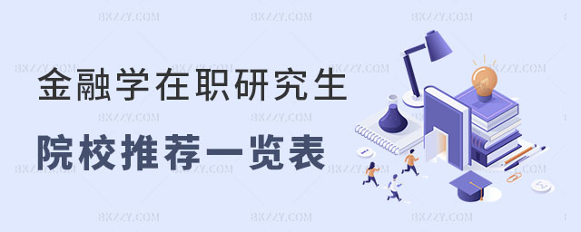 金融學在職研究生院校推薦 金融學在職研究生院校推薦