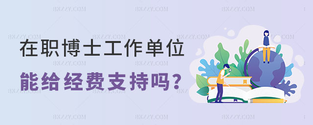 讀在職博士工作單位能給經費上的支持嗎 讀在職博士工作單位能給經費上的支持嗎