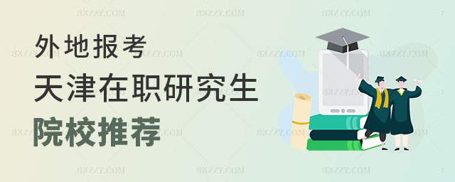 外地報考天津在職研究生院校 外地報考天津在職研究生院校