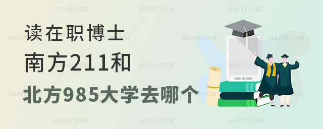 在職博士211和985大學(xué)去哪個 在職博士211和985大學(xué)去哪個
