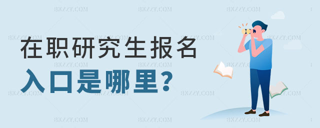 在職研究生報名入口是哪里 在職研究生報名入口是哪里