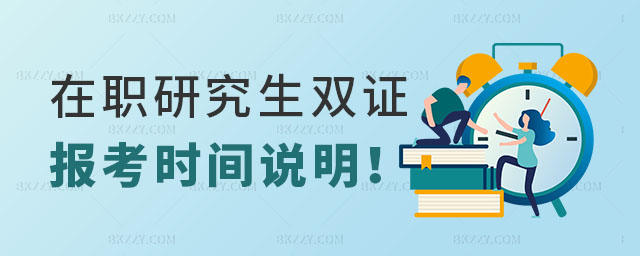 在職研究生雙證報考時間說明 在職研究生雙證報考時間說明