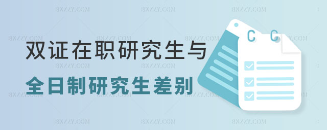 雙證在職研究生與全日制研究生差別 雙證在職研究生與全日制研究生差別