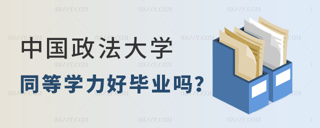 中國政法大學同等學力申碩好畢業嗎 中國政法大學同等學力申碩好畢業嗎