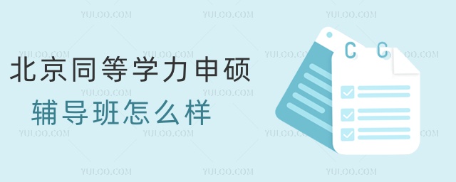 北京同等學力申碩輔導班怎么樣 北京同等學力申碩輔導班怎么樣