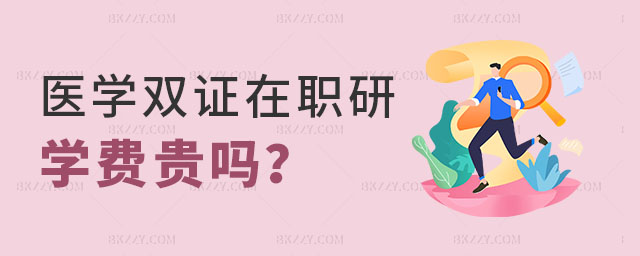 醫學雙證在職研究生學費 醫學雙證在職研究生學費