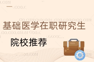 基礎(chǔ)醫(yī)學(xué)在職研究生院校推薦