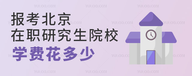報考北京在職研究生院校學費花多少 報考北京在職研究生院校學費花多少
