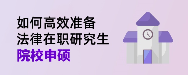 如何高效準備法律在職研究生院校申碩 如何高效準備法律在職研究生院校申碩