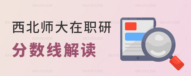 西北師范大學在職研究生分數線 西北師范大學在職研究生分數線