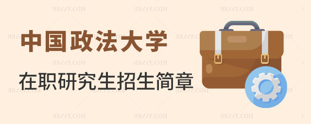 中國政法大學(xué)在職研究生招生簡章 中國政法大學(xué)在職研究生招生簡章