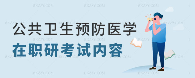 報(bào)考公共衛(wèi)生預(yù)防醫(yī)學(xué)在職研究生考哪幾科 報(bào)考公共衛(wèi)生預(yù)防醫(yī)學(xué)在職研究生考哪幾科