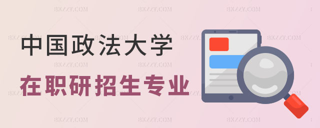 中國政法大學在職研究生招生專業(yè) 中國政法大學在職研究生招生專業(yè)