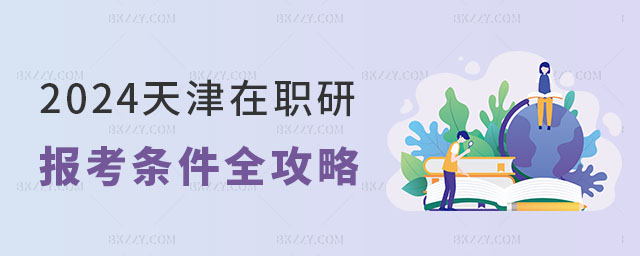 天津在職研究生報(bào)考條件 天津在職研究生報(bào)考條件