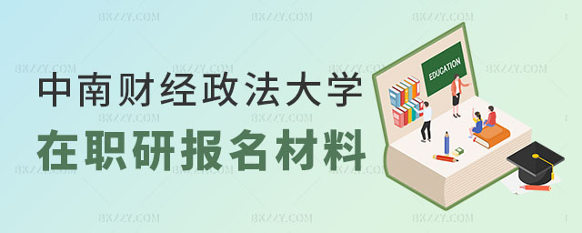 中南財經政法大學在職研究生報名材料 中南財經政法大學在職研究生報名材料