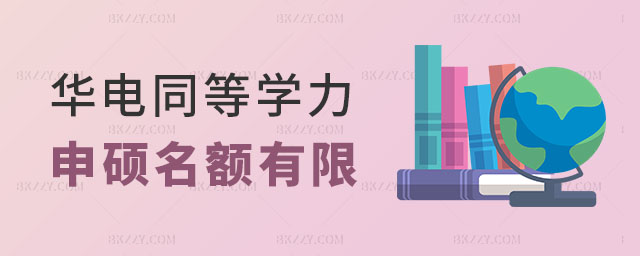 華北電力大學同等學力申碩名額 華北電力大學同等學力申碩名額