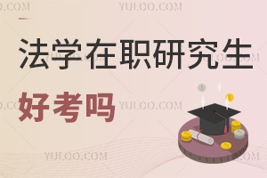 法學在職研究生好考嗎