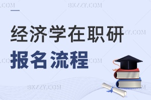 經濟學在職研究生報名流程