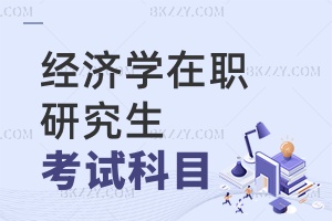 經濟學在職研究生考試科目