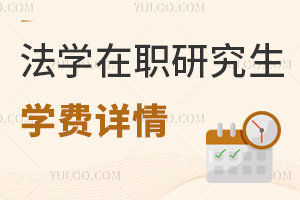 法學在職研究生學費詳情