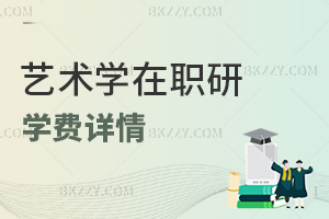 藝術學在職研究生學費詳情