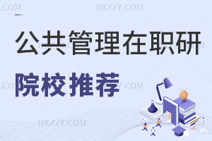 公共管理在職研究生院校推薦