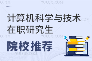 計算機科學與技術在職研究生院校推薦