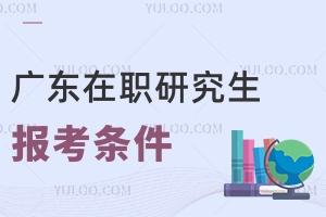 廣東在職研究生報考條件