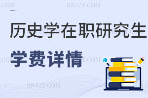 歷史學在職研究生學費詳情