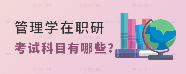 管理學在職研究生考試科目 管理學在職研究生考試科目