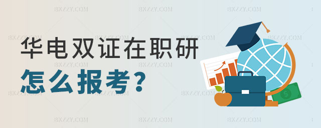 華北電力大學雙證在職研究生, 華北電力大學雙證在職研究生,