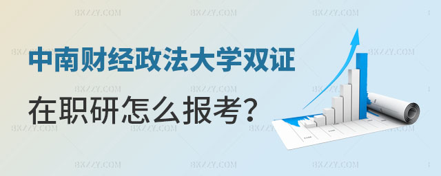 中南財經政法大學雙證在職研究生 中南財經政法大學雙證在職研究生