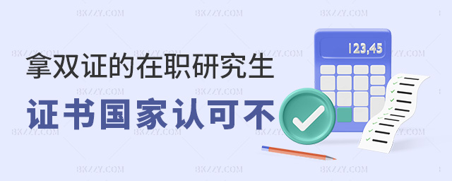 拿雙證的在職研究生證書國家認可不 拿雙證的在職研究生證書國家認可不