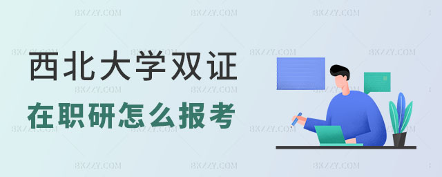 西北政法大學(xué)雙證在職研究生 西北政法大學(xué)雙證在職研究生