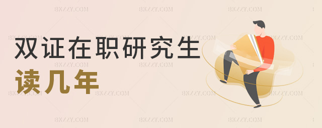 雙證在職研究生讀幾年 雙證在職研究生讀幾年
