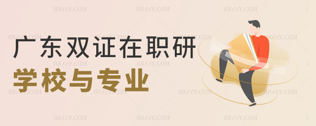 廣東雙證在職研學校與專業 廣東雙證在職研學校與專業