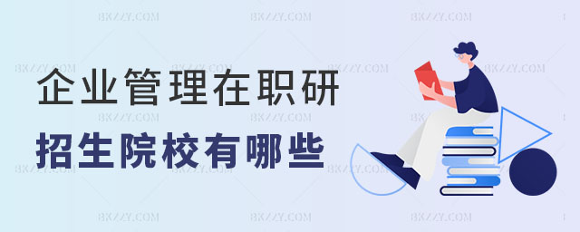 企業(yè)管理在職研究生招生 企業(yè)管理在職研究生招生
