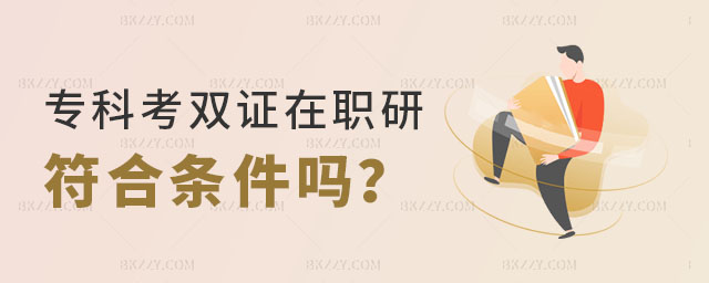 專科考雙證在職研究生 專科考雙證在職研究生