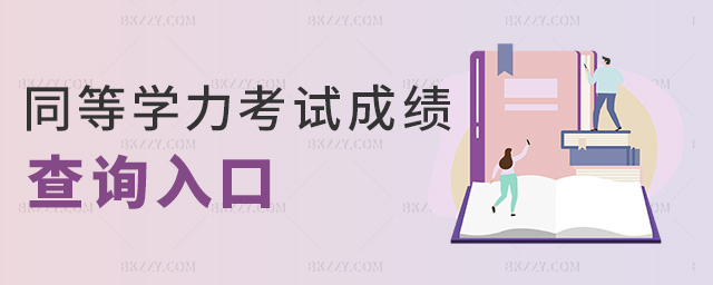 同等學力考試成績查詢入口 同等學力考試成績查詢入口